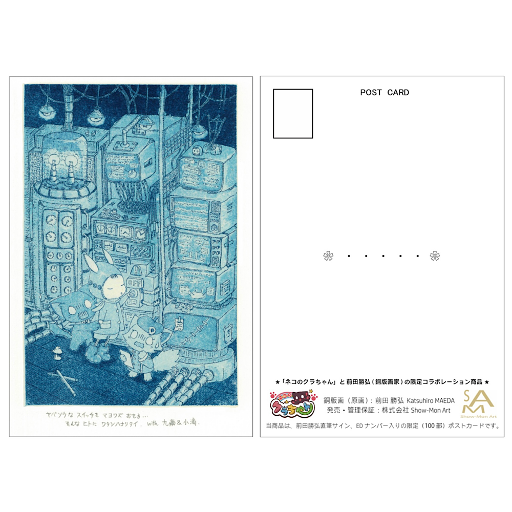 【限定ポストカード】前田 勝弘(Katsuhiro MAEDA)「100部限定オリジナルポストカード(ヤバソウなスイッチをマヨワズおせる... そんなヒトにワタシハナリタイ with 九藏&小滴)」