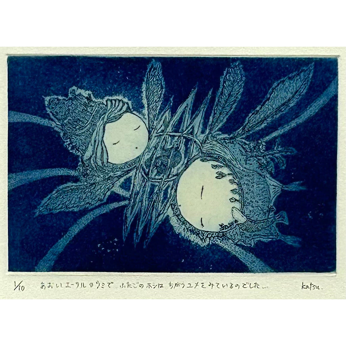 【オリジナル銅版画】前田 勝弘(Katsuhiro MAEDA)「あおいエーテルのウミで ふたごのホシは ちがうユメをみているのでした...」(ed. 1/10)