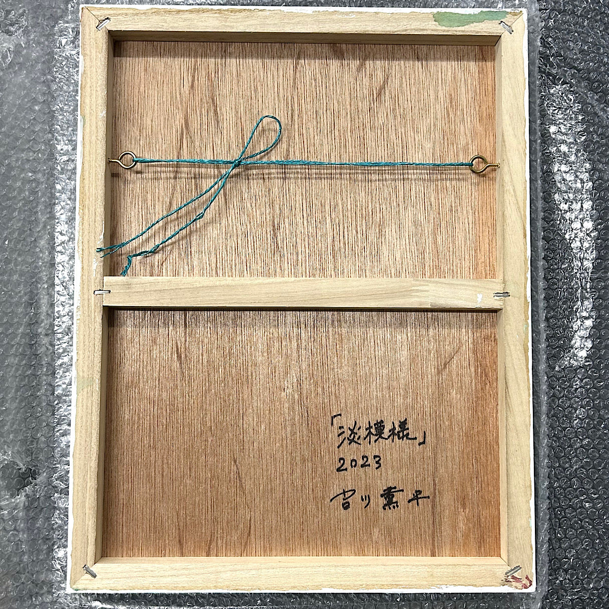 【絵画】吉川 薫平(Kunpei YOSHIKAWA)「淡模様」