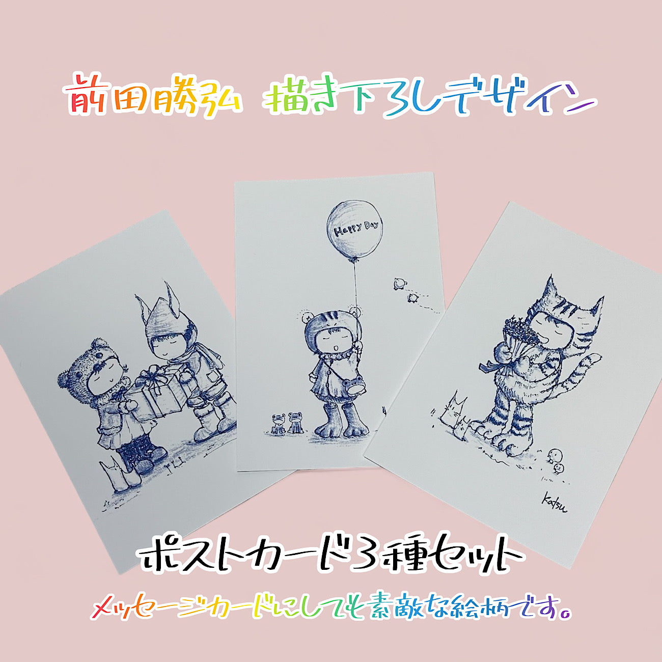 前田 勝弘(Katsuhiro MAEDA)「オリジナルポストカード3種セット」