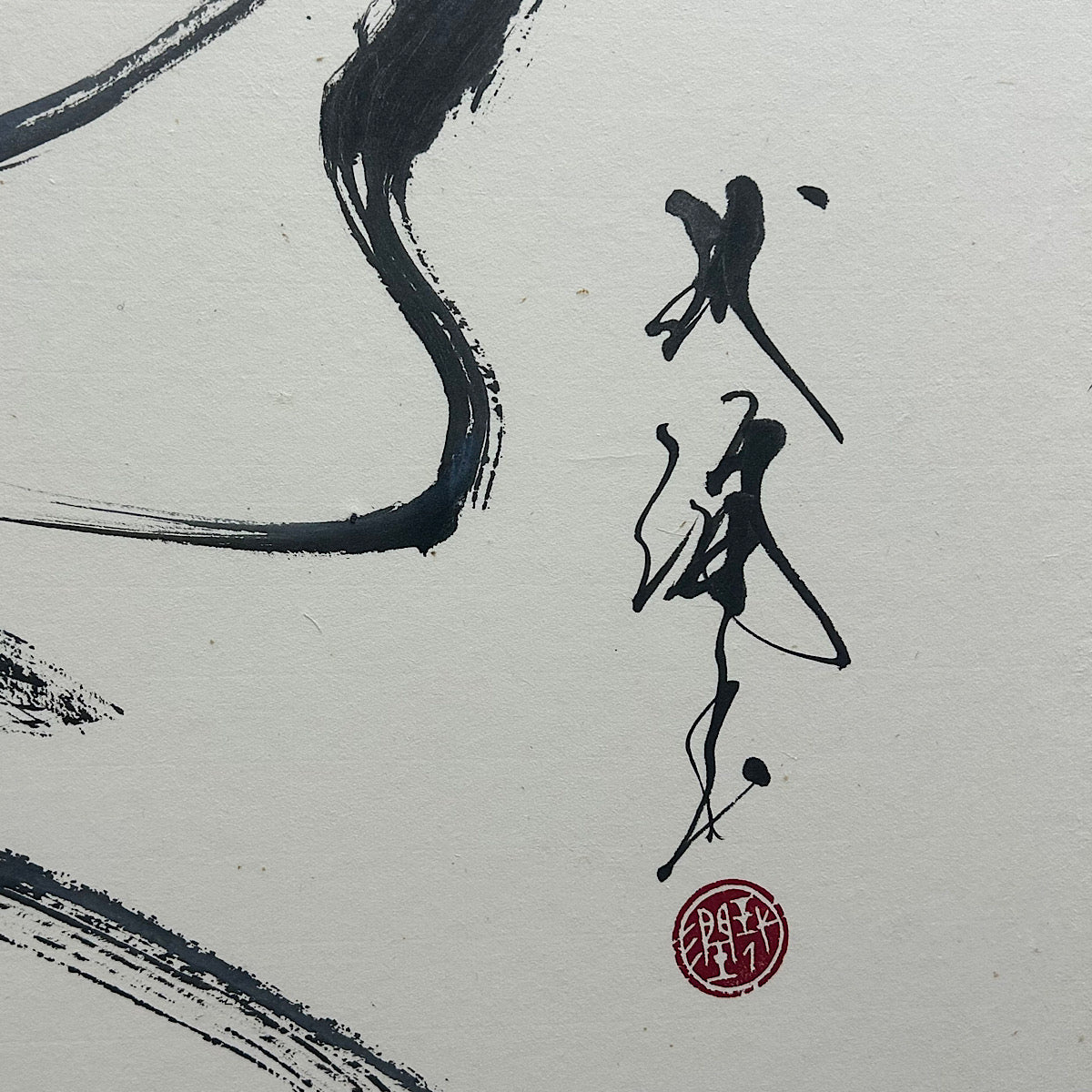 【書道アート】永山 玳潤（Tyjun Nagayama）「蝶」