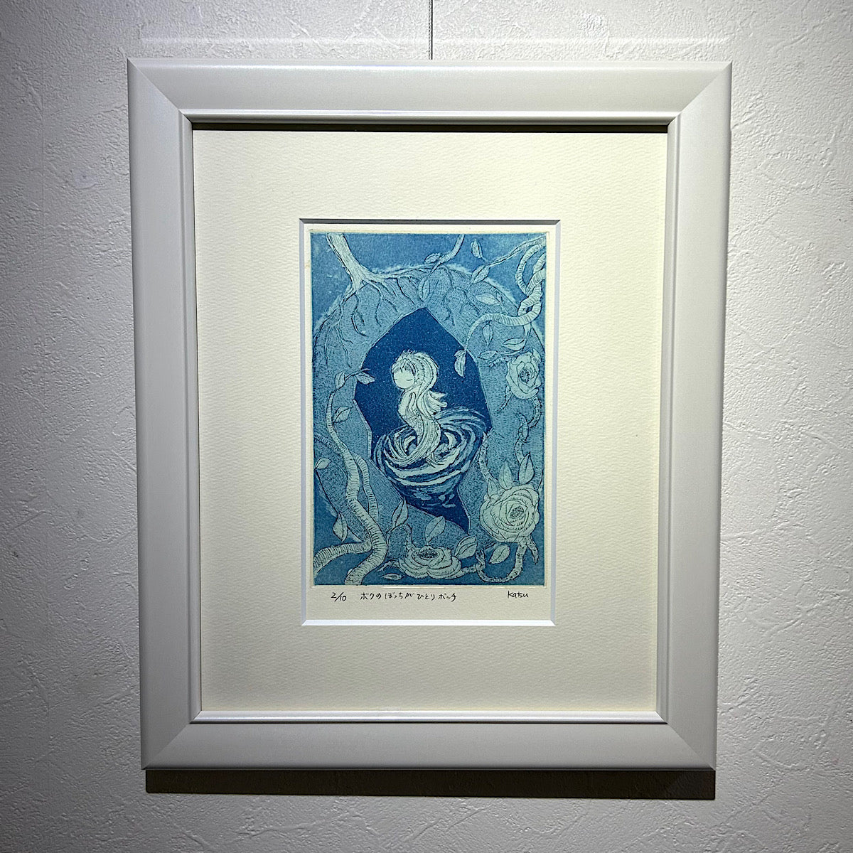 オリジナル銅版画】前田 勝弘（Katsuhiro MAEDA）「ボクのぼっちが