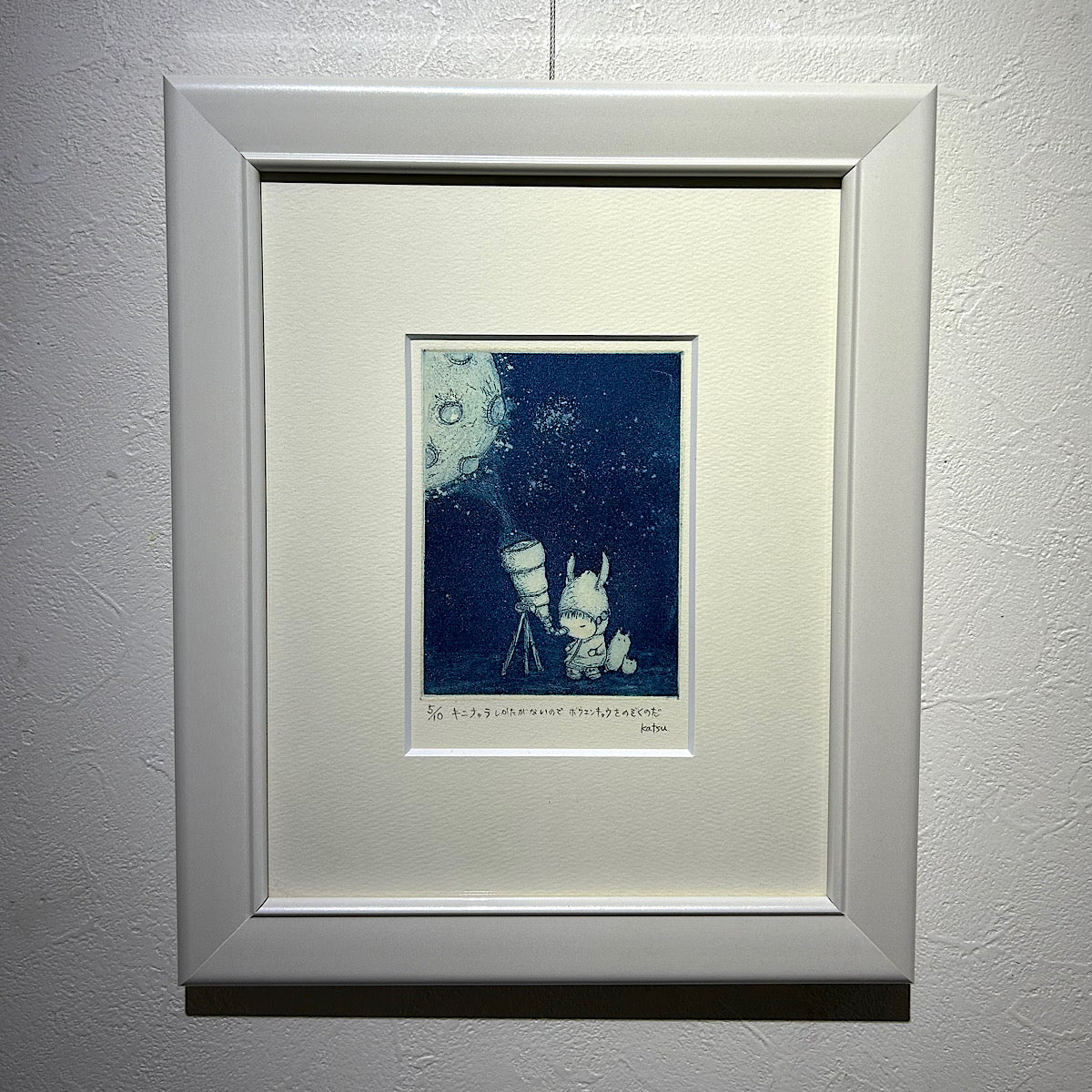 【オリジナル銅版画】前田 勝弘（Katsuhiro MAEDA）「キニナッテしかたがないので ボウエンキョウをのぞくのだ（ed. 5/10）」