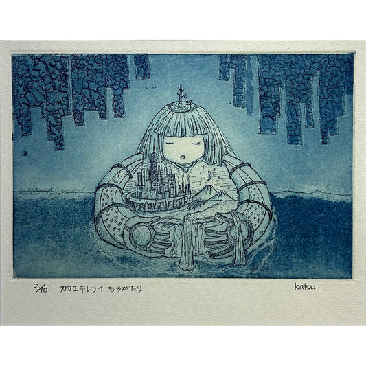 【オリジナル銅版画】前田 勝弘（Katsuhiro MAEDA）「カカエキレナイものがたり（ed. 2/10）」