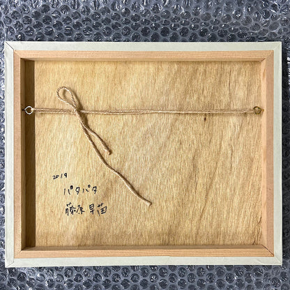 【絵画】藤原 早苗（Sanae FUJIWARA）「パタパタ」