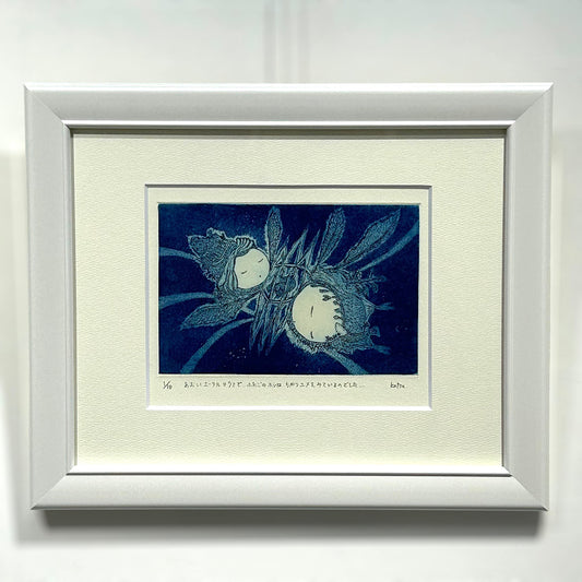 【オリジナル銅版画】前田 勝弘（Katsuhiro MAEDA）「あおいエーテルのウミで ふたごのホシは ちがうユメをみているのでした...」（ed. 1/10）