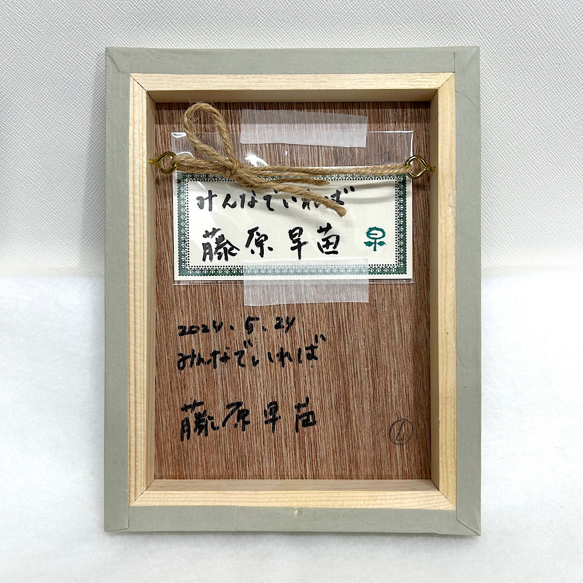 【絵画】藤原 早苗（Sanae FUJIWARA）「みんなでいれば」