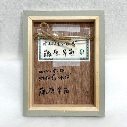 【絵画】藤原 早苗（Sanae FUJIWARA）「みんなでいれば」