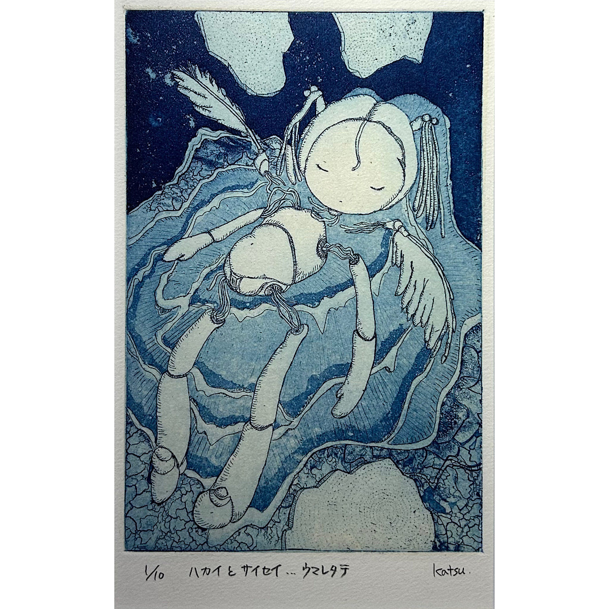 【オリジナル銅版画】前田 勝弘（Katsuhiro MAEDA）「ハカイとサイセイ... ウマレタテ（ed. 1/10）」