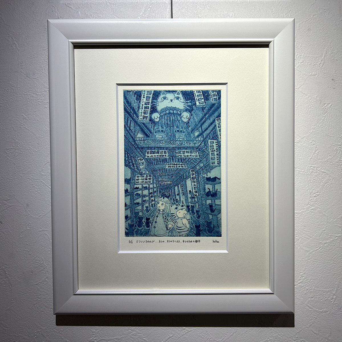 【オリジナル銅版画】前田 勝弘（Katsuhiro MAEDA）「ドクリツきねんび... ネコの、ネコのテによる、ネコのための都市（ed. 2/10）」