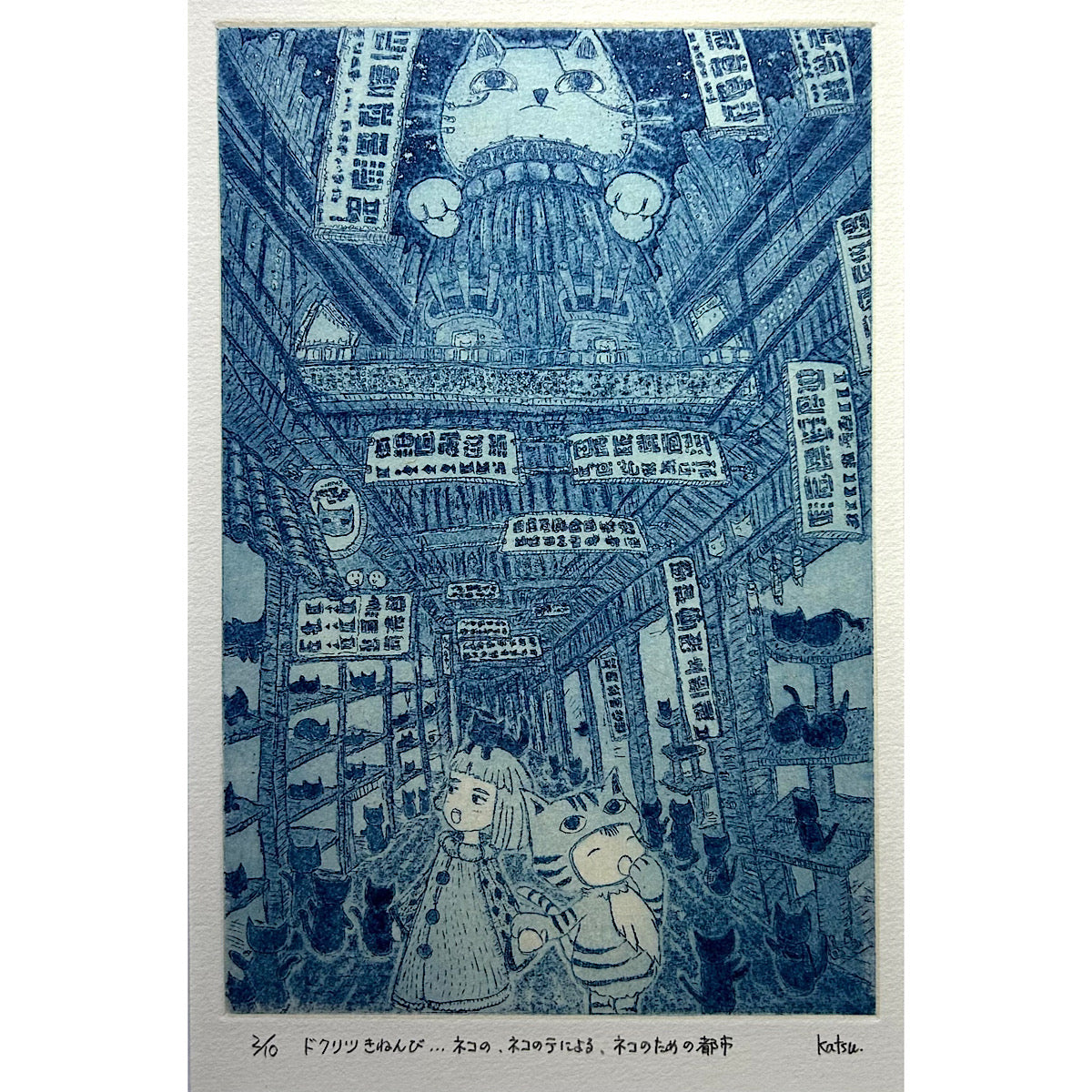 【オリジナル銅版画】前田 勝弘（Katsuhiro MAEDA）「ドクリツきねんび... ネコの、ネコのテによる、ネコのための都市（ed. 2/10）」