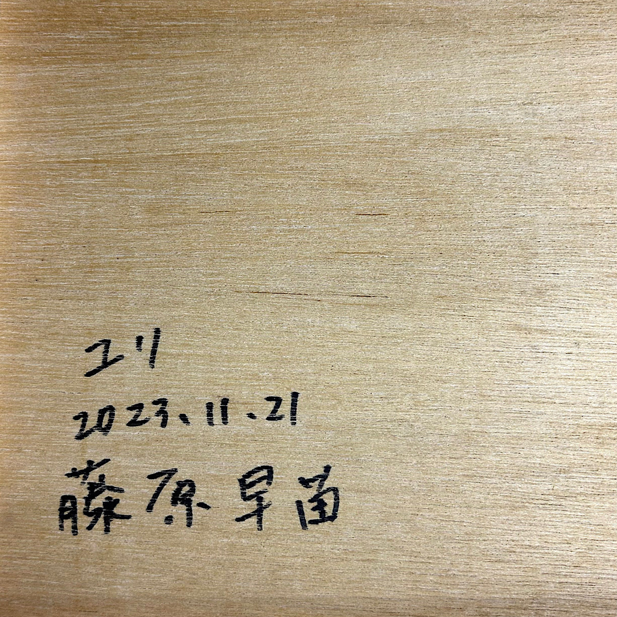 【絵画】藤原 早苗（Sanae FUJIWARA）「ユリ」