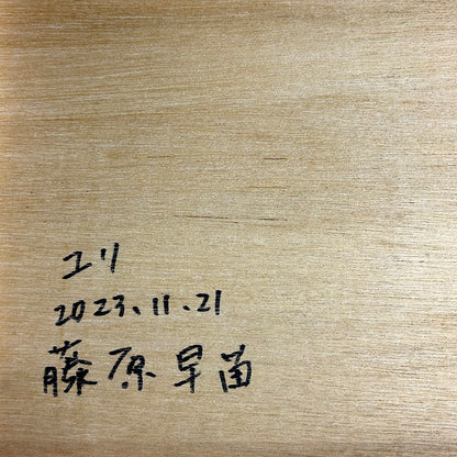 【絵画】藤原 早苗（Sanae FUJIWARA）「ユリ」