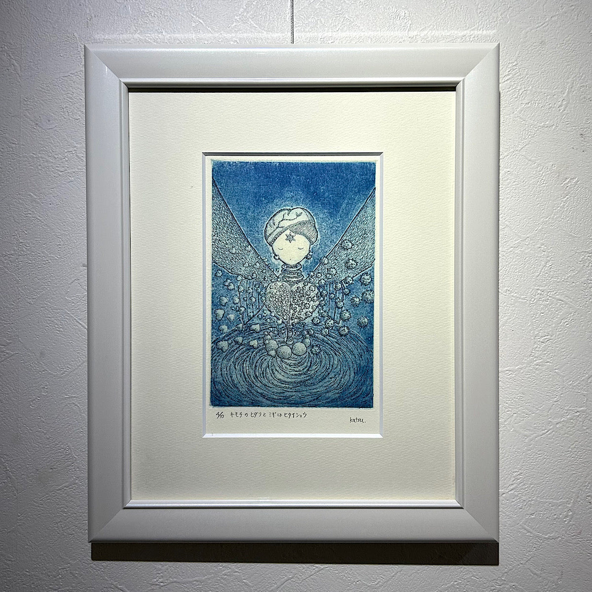 【オリジナル銅版画】前田 勝弘（Katsuhiro MAEDA）「キモチのヒダリとミギはヒタイショウ（ed. 4/10）」