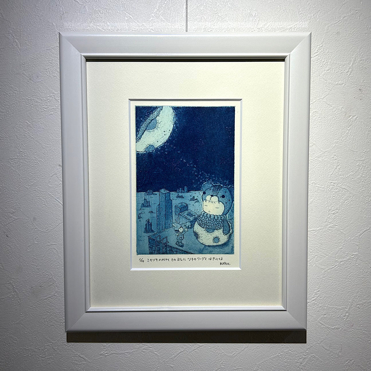 【オリジナル銅版画】前田 勝弘（Katsuhiro MAEDA）「ミカヅキかがやくそのヨルにツキのワーグマはやってくる（ed. 2/10）」