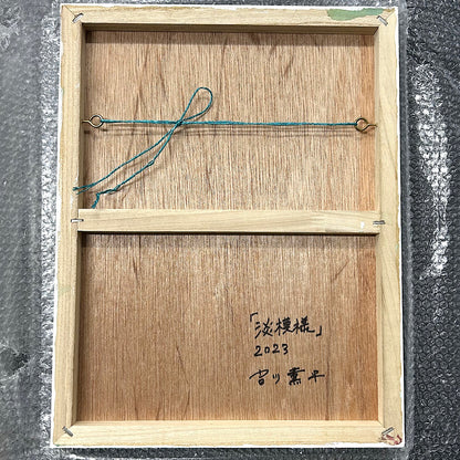 【絵画】吉川 薫平（Kunpei YOSHIKAWA）「淡模様」