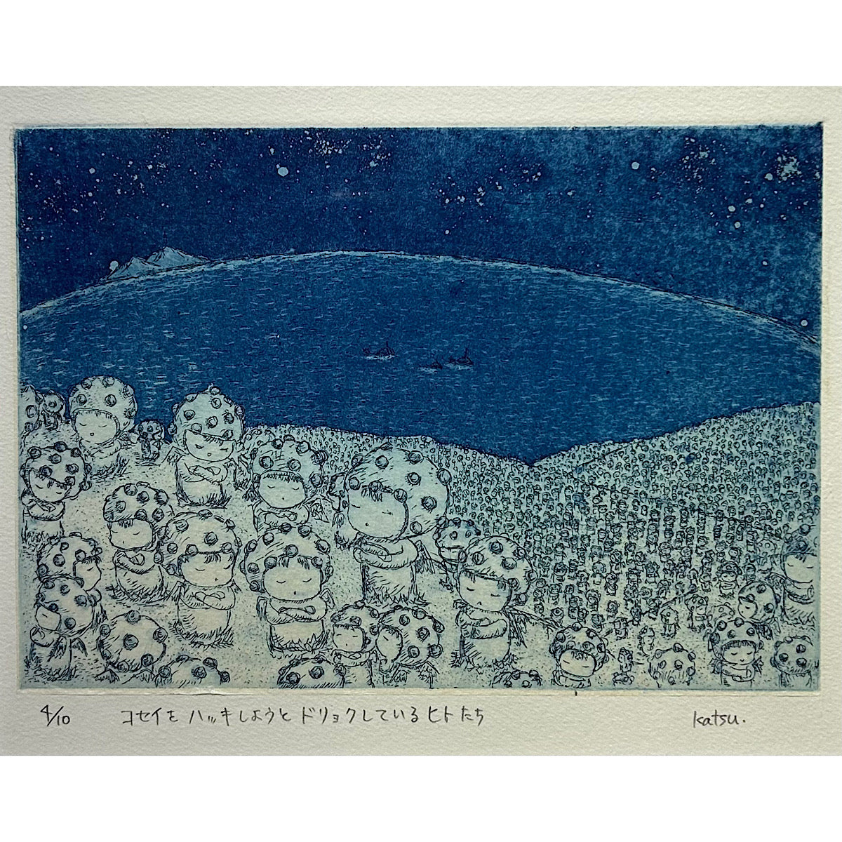 【オリジナル銅版画】前田 勝弘（Katsuhiro MAEDA）「コセイをハッキしようとドリョクしているヒトたち（ed. 4/10）」