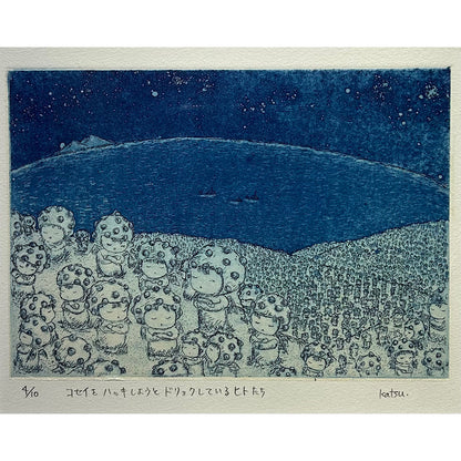 【オリジナル銅版画】前田 勝弘（Katsuhiro MAEDA）「コセイをハッキしようとドリョクしているヒトたち（ed. 4/10）」