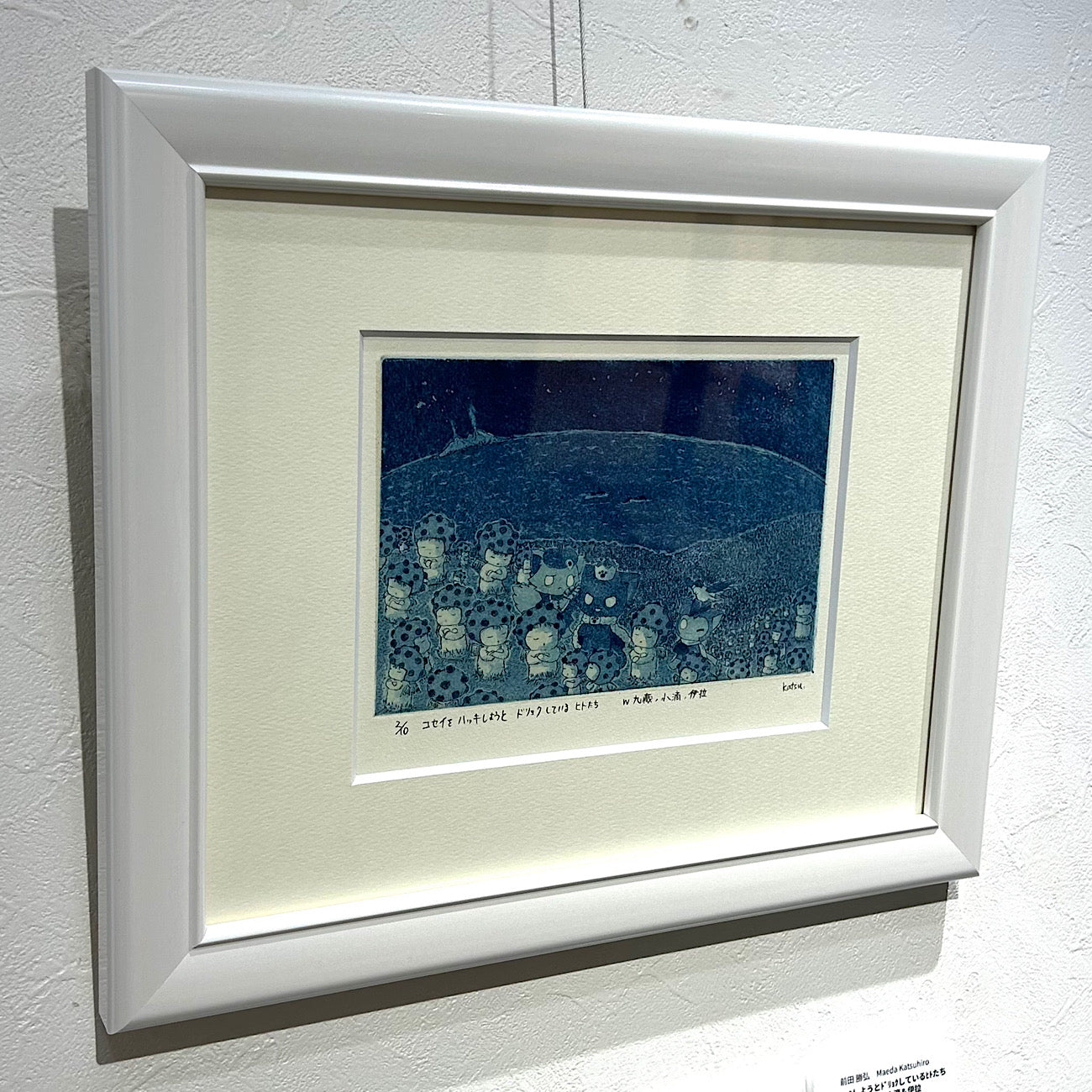 【12月31日まで期間限定出品！！】前田 勝弘(Katsuhiro MAEDA）「コセイをハッキしようとドリョクしているヒトたち with 九藏, 小滴＆伊拉（ed. 2/10）」