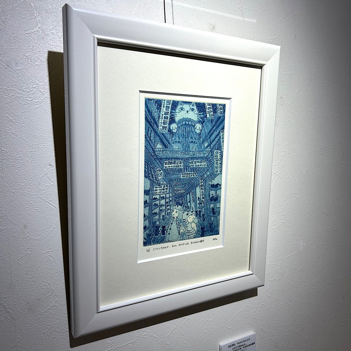 【オリジナル銅版画】前田 勝弘（Katsuhiro MAEDA）「ドクリツきねんび... ネコの、ネコのテによる、ネコのための都市（ed. 2/10）」