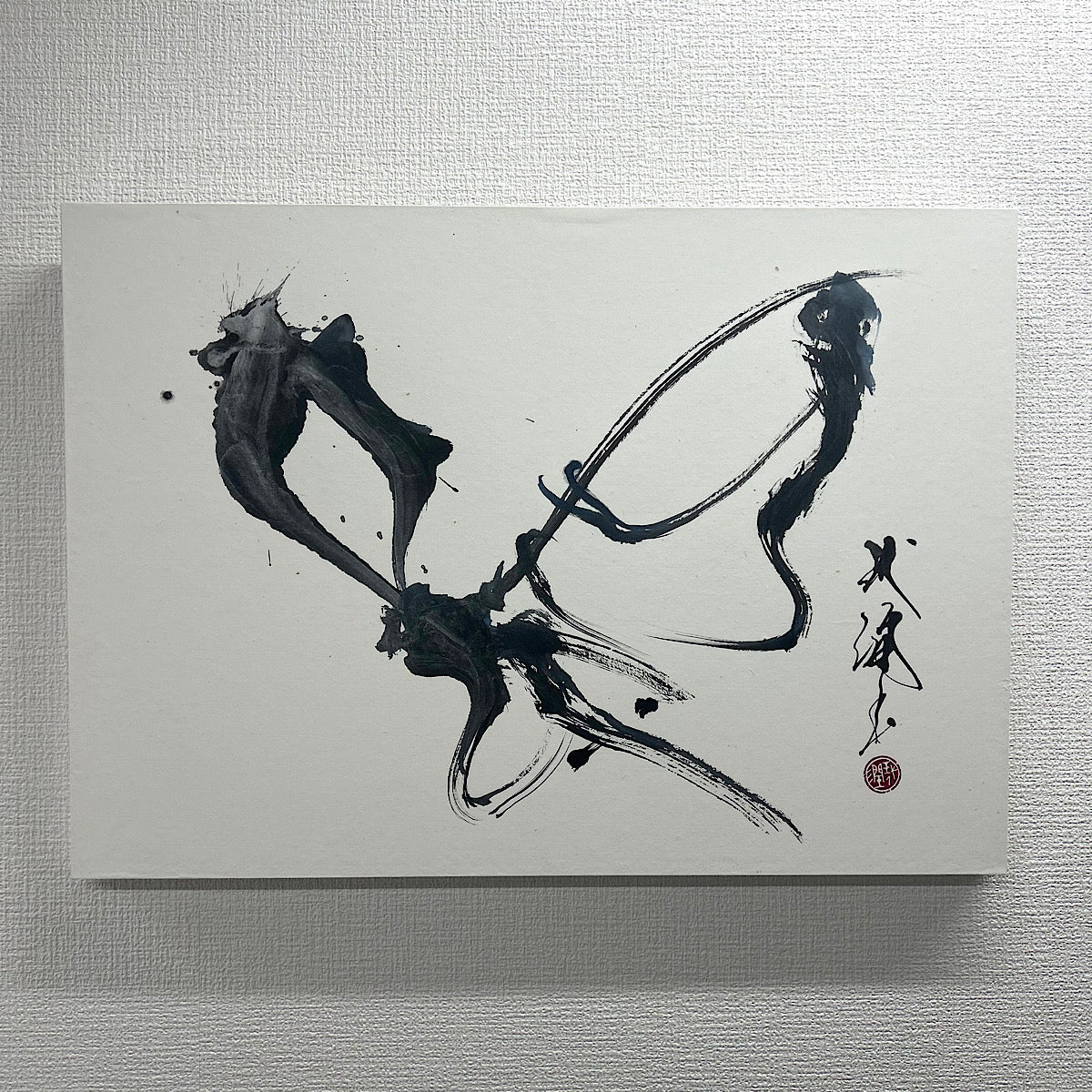 【書道アート】永山 玳潤（Tyjun Nagayama）「蝶」