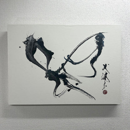 【書道アート】永山 玳潤（Tyjun Nagayama）「蝶」