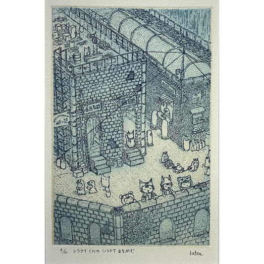 【オリジナル銅版画】前田 勝弘（Katsuhiro MAEDA）「シラナイくにのシラナイまちかど（ed. 4/10）」