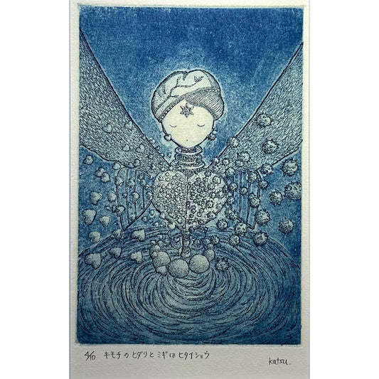 【オリジナル銅版画】前田 勝弘（Katsuhiro MAEDA）「キモチのヒダリとミギはヒタイショウ（ed. 4/10）」